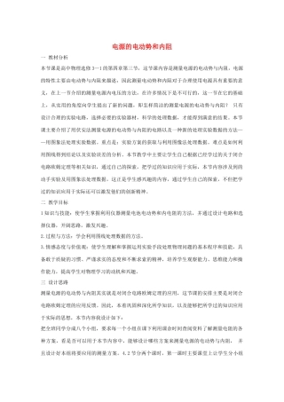 高中物理《电源的电动势和内阻》教案 教科版选修3-1-教科版高中选修3-1物理教案