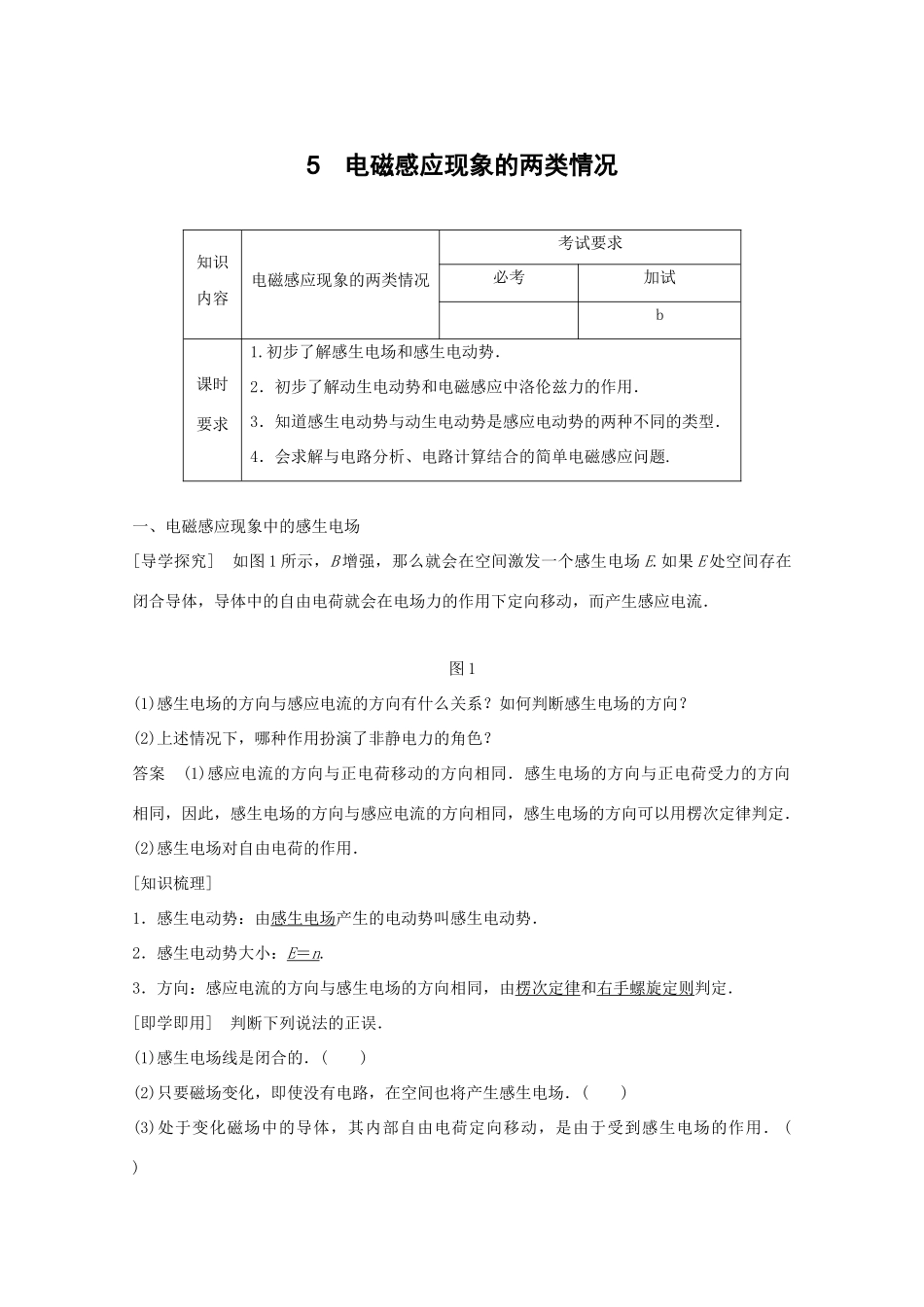 高中物理 第四章 电磁感应 第5讲 电磁感应现象的两类情况教学案 新人教版选修3-2-新人教版高二选修3-2物理教学案_第1页