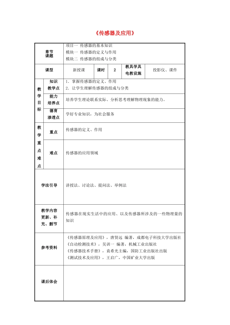 高中物理《传感器及应用》教案 教科版选修1-1-教科版高中选修1-1物理教案_第1页