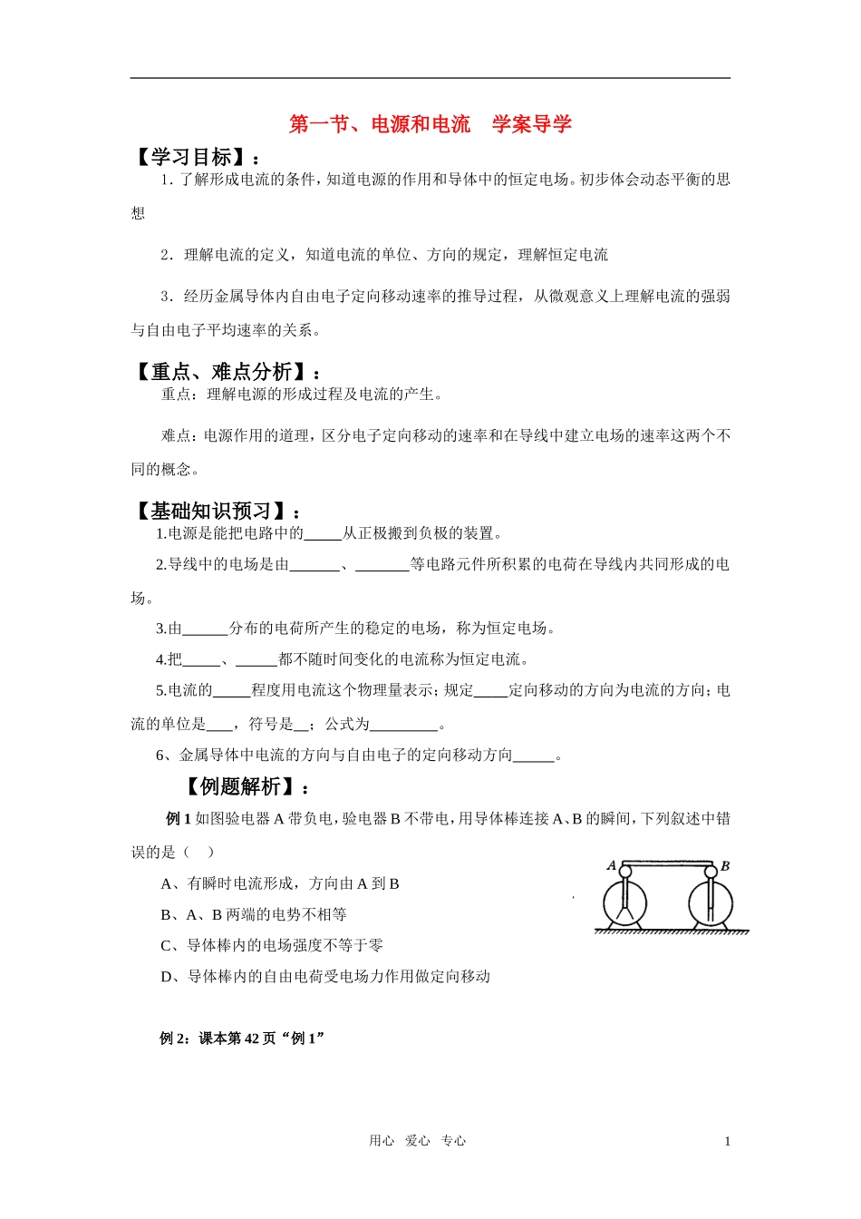 高中物理《电源和电流》学案 新人教版选修3_第1页
