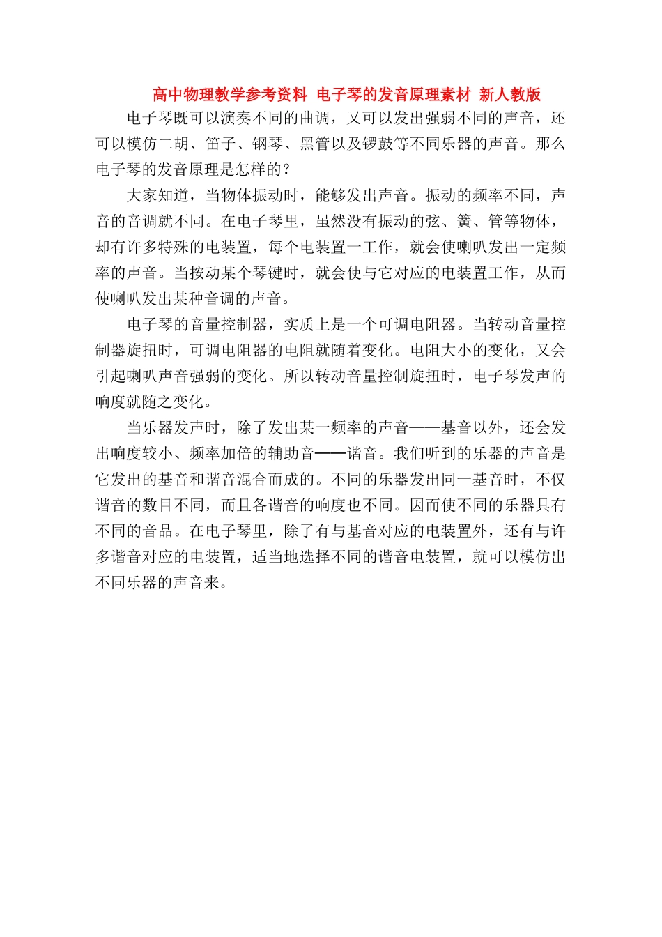 高中物理《电子琴的发音原理》教学参考资料素材 新人教版_第1页