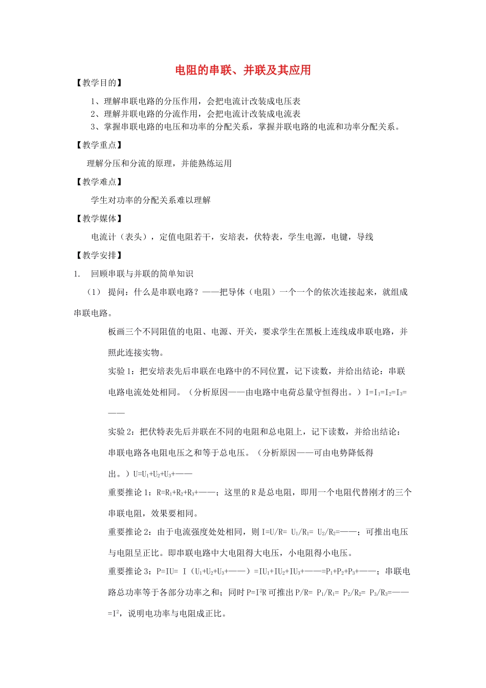 高中物理《电阻的串联、并联及其应用》教案 教科版选修3-1-教科版高中选修3-1物理教案_第1页