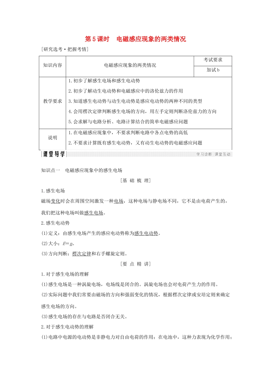 高中物理 第四章 电磁感应 第5课时 电磁感应现象的两类情况学案 新人教版选修3-2-新人教版高二选修3-2物理学案_第1页