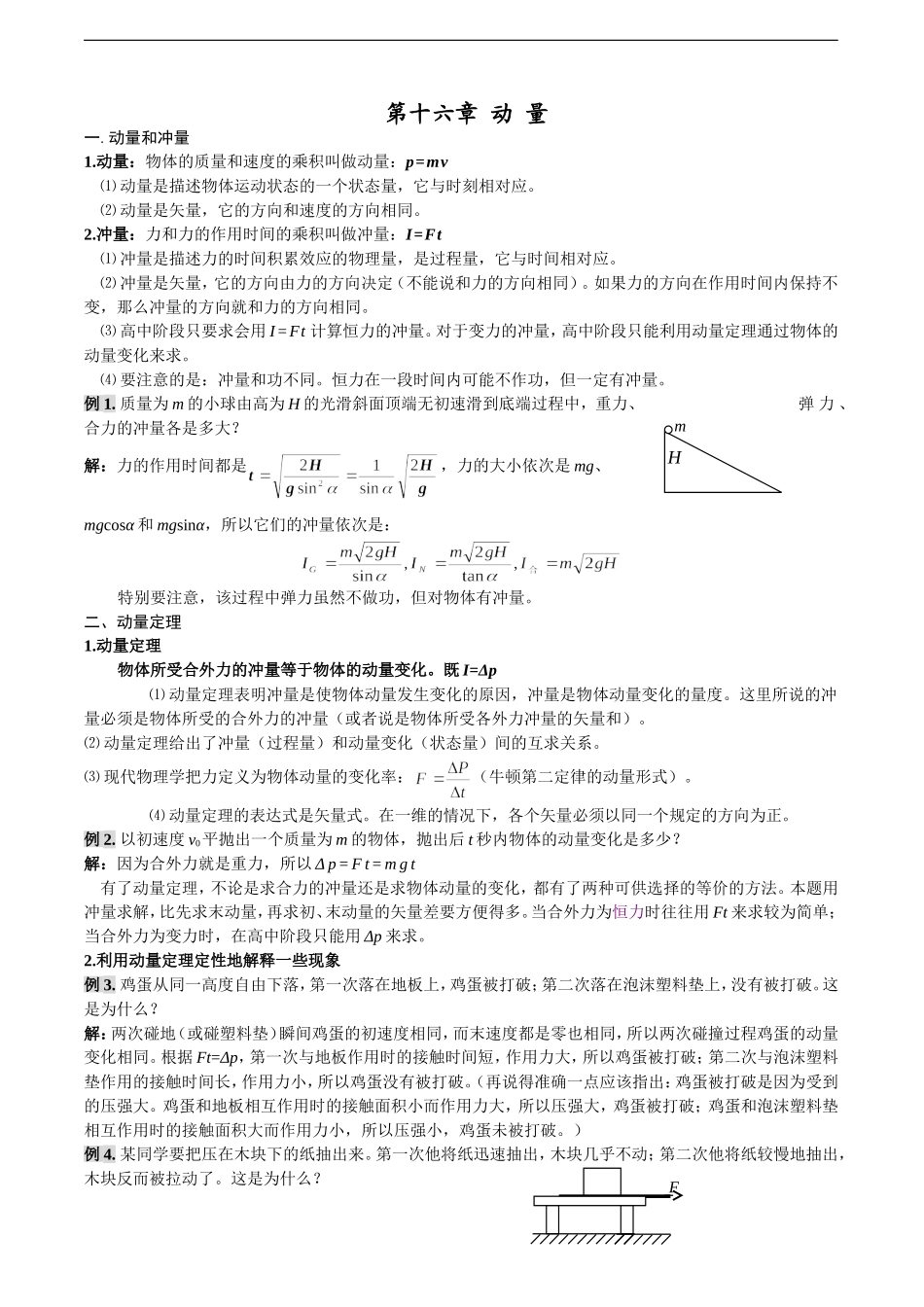 高中物理《动量和动量定理》教案新课标选修3_第1页