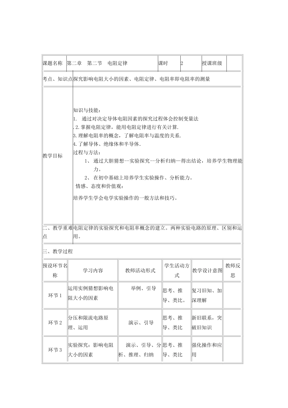 高中物理《电阻定律》教学设计-人教版高中全册物理教案_第2页