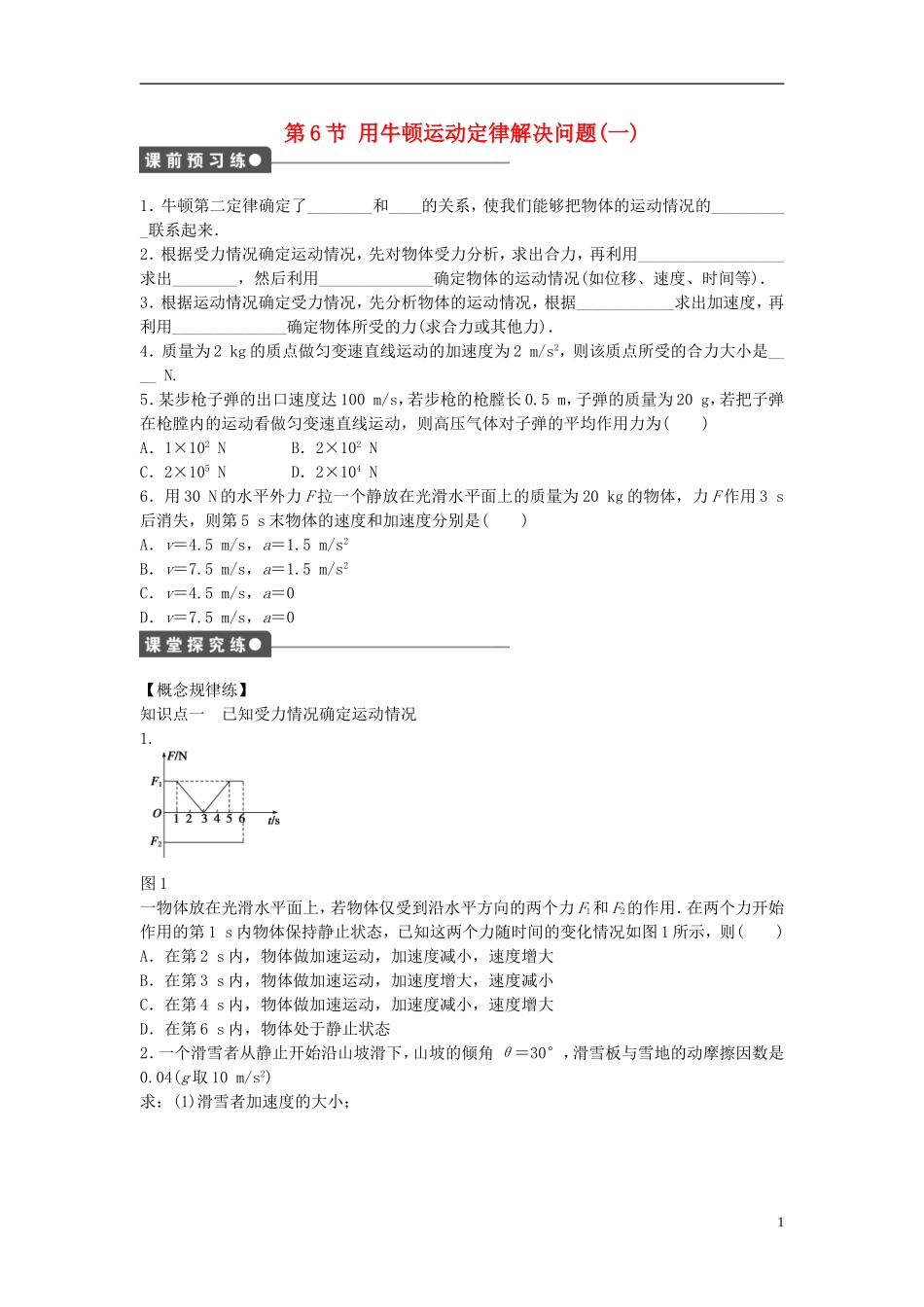 高中物理 第四章 第6节 用牛顿运动定律解决问题（一）课时作业 新人教版必修1-新人教版高一必修1物理学案_第1页