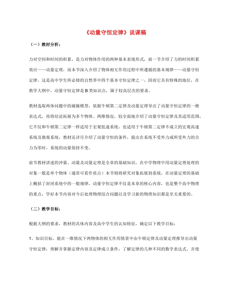 高中物理《动量守恒定律》说课稿_第1页