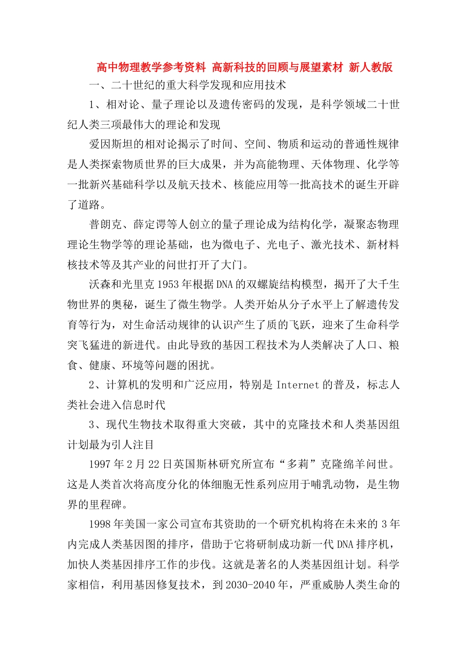 高中物理《高新科技的回顾与展望》教学参考资料素材 新人教版_第1页