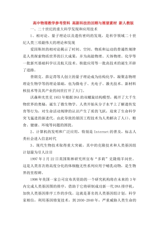 高中物理《高新科技的回顾与展望》教学参考资料素材 新人教版