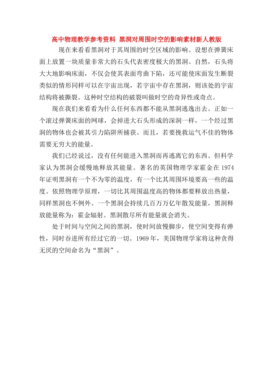 高中物理《黑洞对周围时空的影响》教学参考资料素材 新人教版_第1页