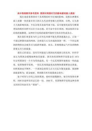 高中物理《黑洞对周围时空的影响》教学参考资料素材 新人教版