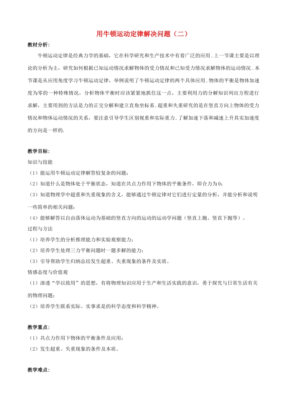高中物理 第四章 第7节 用牛顿运动定律解决问题（二）教案 新人教版必修1-新人教版高中必修1物理教案_第1页