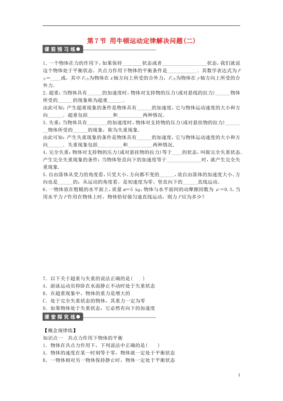 高中物理 第四章 第7节 用牛顿运动定律解决问题（二）课时作业 新人教版必修1-新人教版高一必修1物理学案_第1页