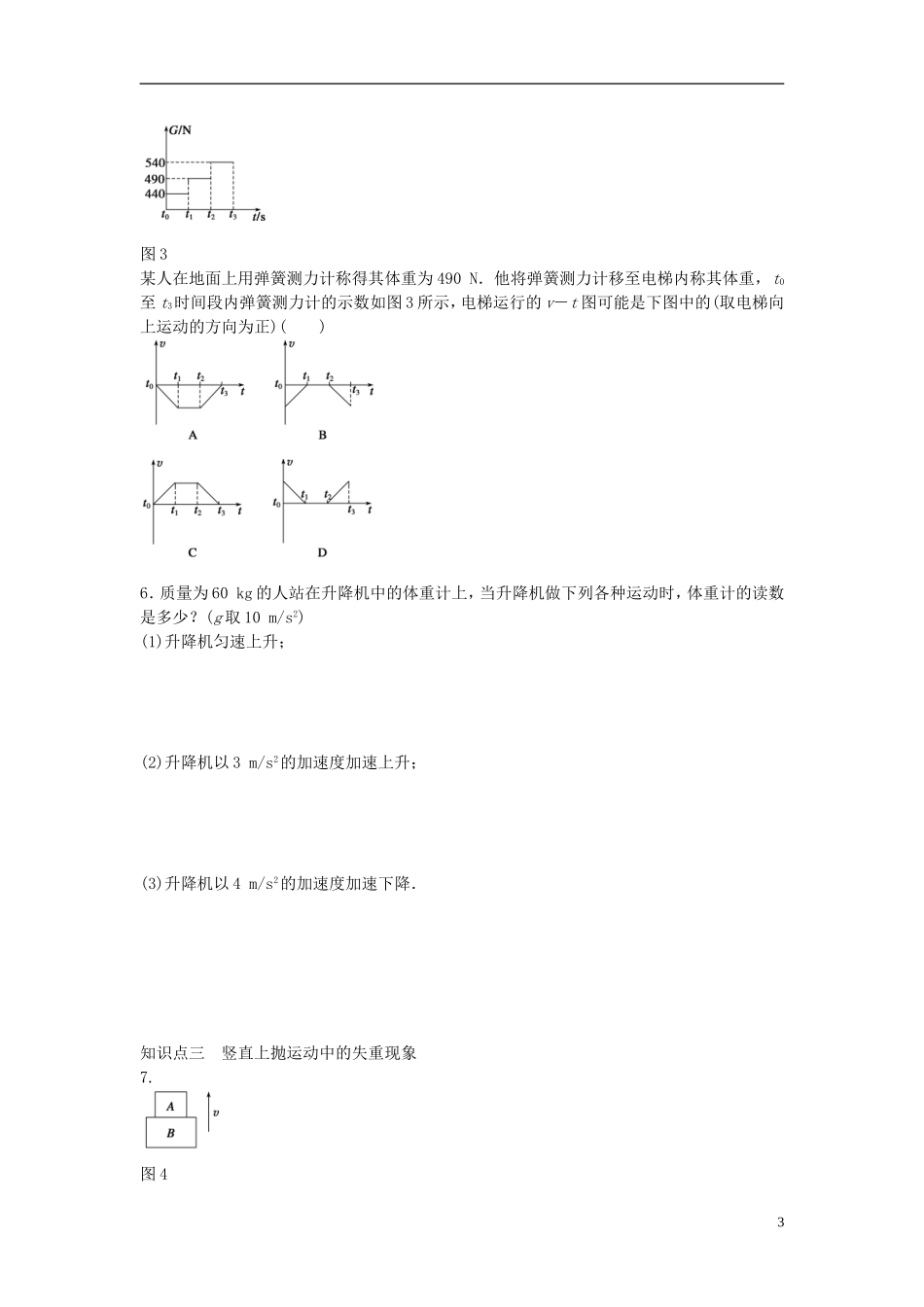 高中物理 第四章 第7节 用牛顿运动定律解决问题（二）课时作业 新人教版必修1-新人教版高一必修1物理学案_第3页