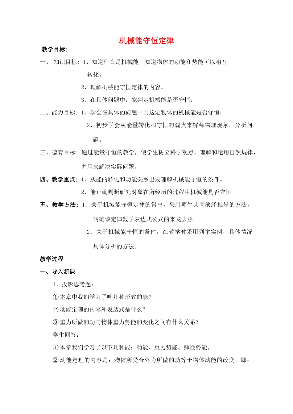 高中物理《机械能守恒定律》教案（1）教科版必修2-教科版高中必修2物理教案_第1页