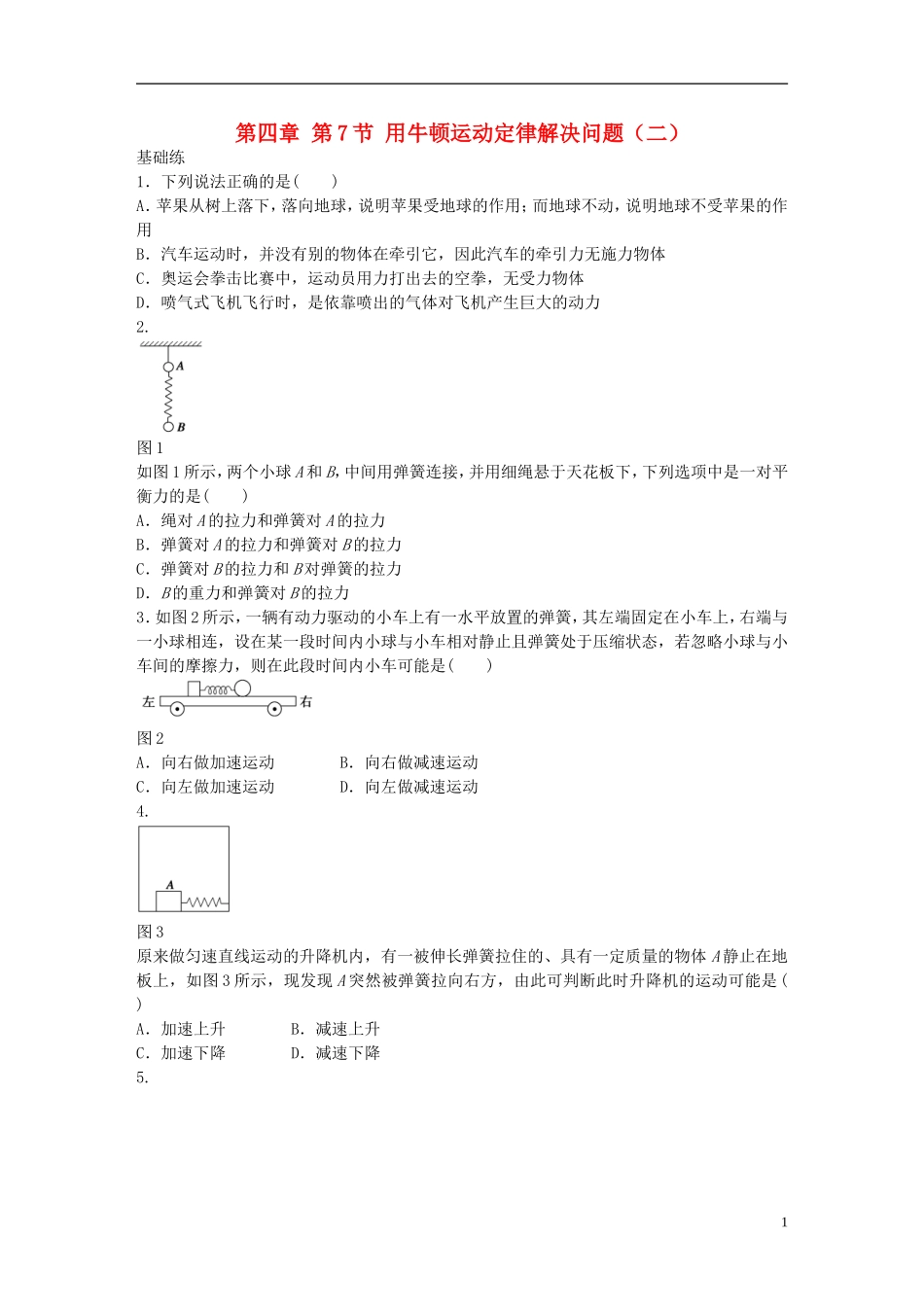 高中物理 第四章 第7节 用牛顿运动定律解决问题（二）习题课 新人教版必修1-新人教版高一必修1物理学案_第1页