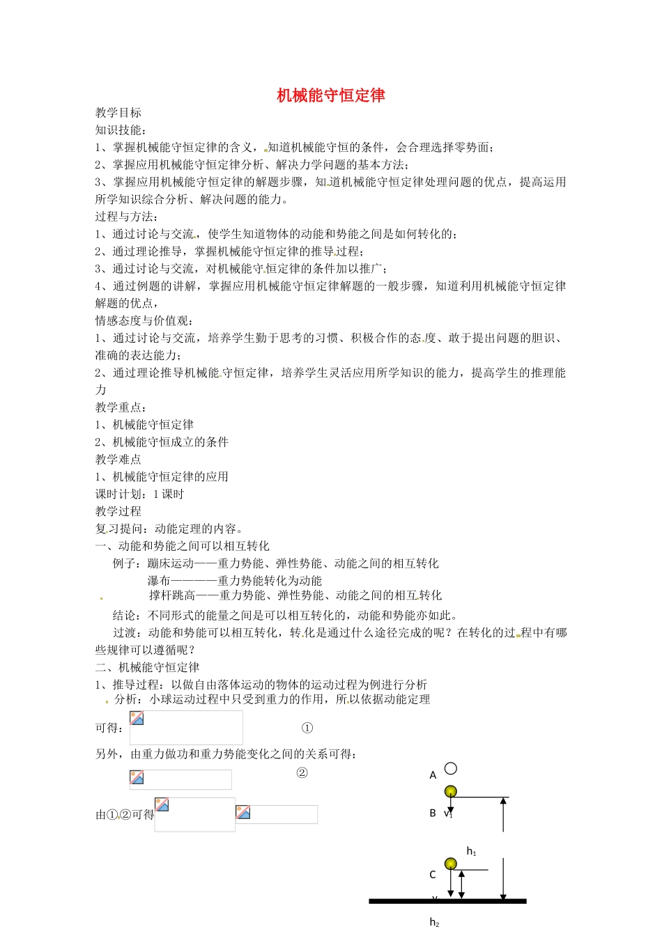 高中物理《机械能守恒定律》教案（2）教科版必修2-教科版高中必修2物理教案_第1页