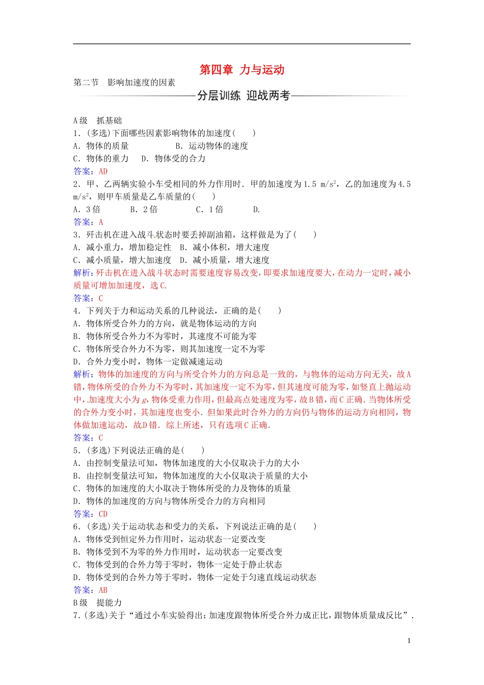 高中物理 第四章 第二节 影响加速度的因素练习 粤教版必修1-粤教版高一必修1物理学案_第1页