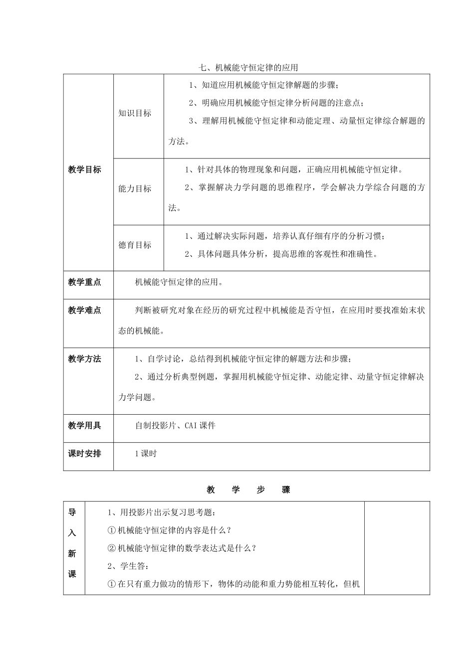 高中物理《机械能守恒定律》教案1 新人教版必修2_第1页