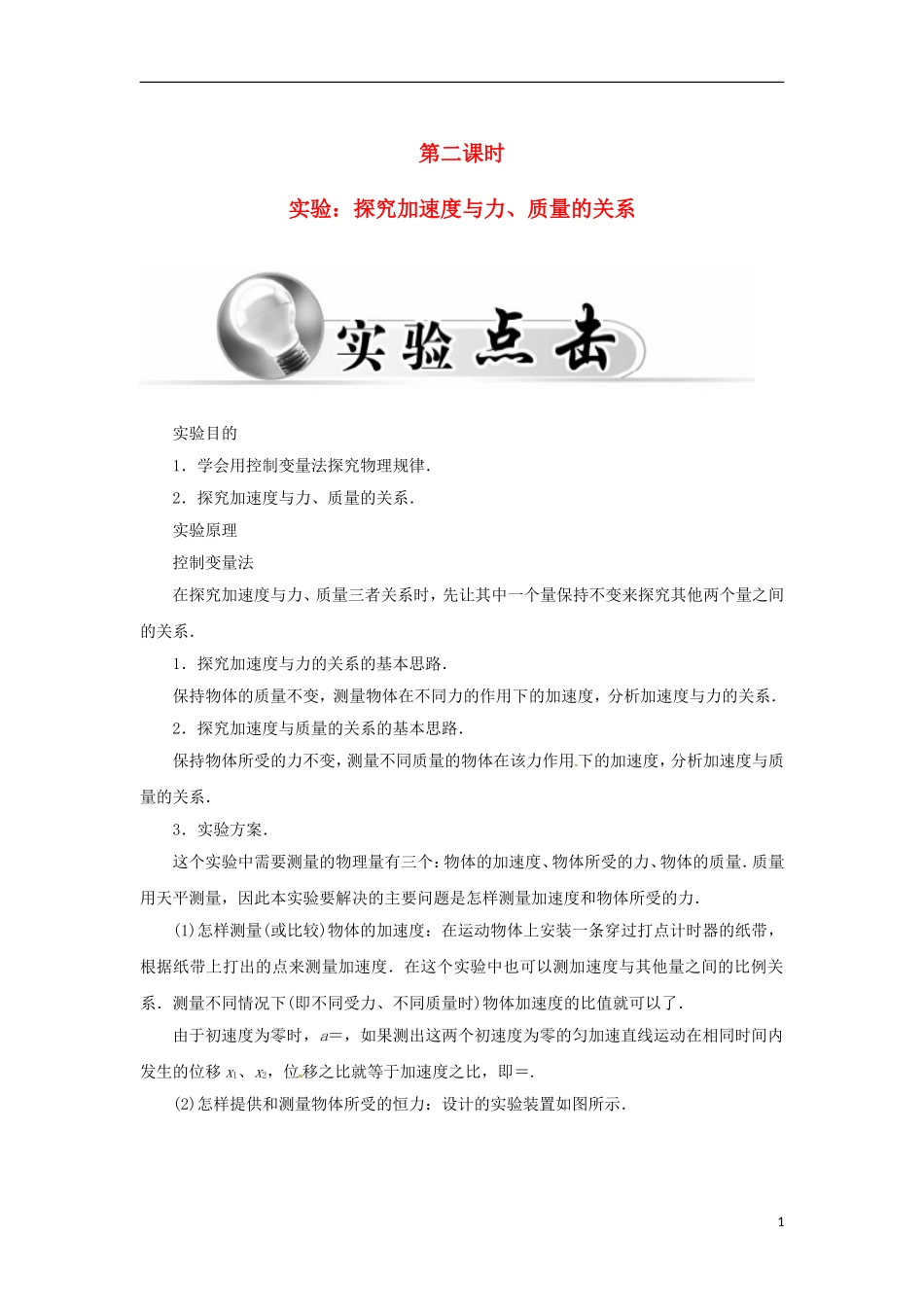 高中物理 第四章 第二课时 实验：探究加速度与力、质量的关系学案 新人教版必修1-新人教版高一必修1物理学案_第1页