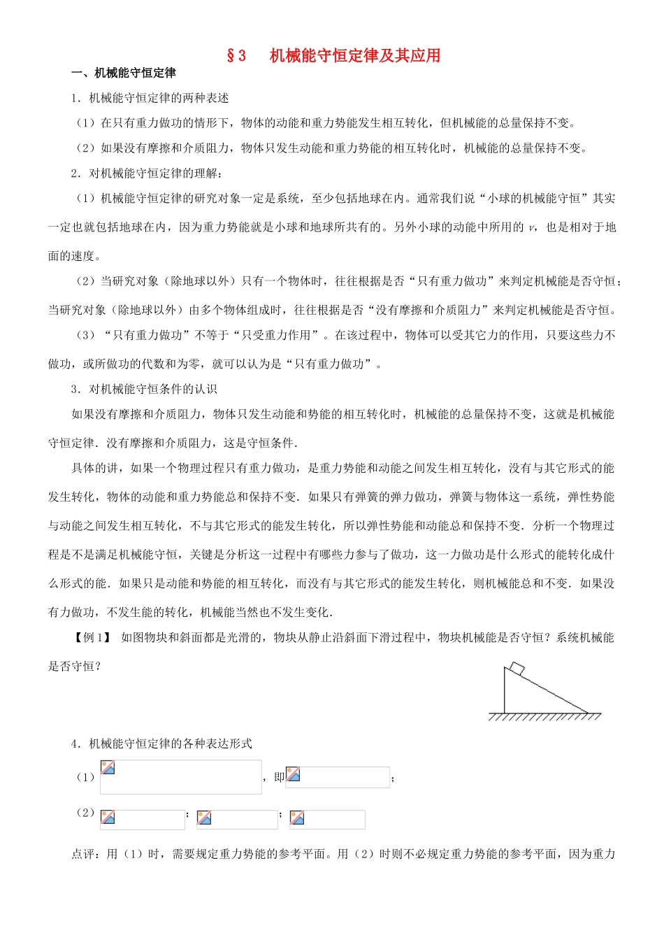 高中物理《机械能守恒定律》教案2 新人教版必修2_第1页