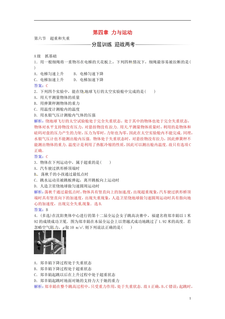 高中物理 第四章 第六节 超重和失重练习 粤教版必修1-粤教版高一必修1物理学案_第1页