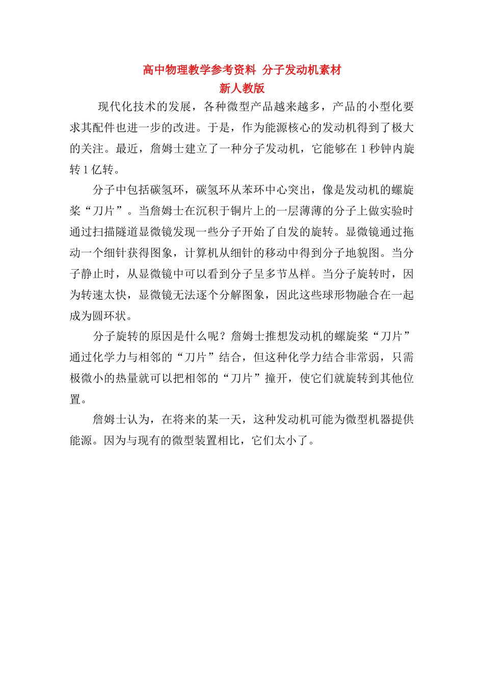 高中物理《分子发动机》教学参考资料素材 新人教版_第1页