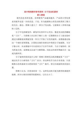 高中物理《分子发动机》教学参考资料素材 新人教版