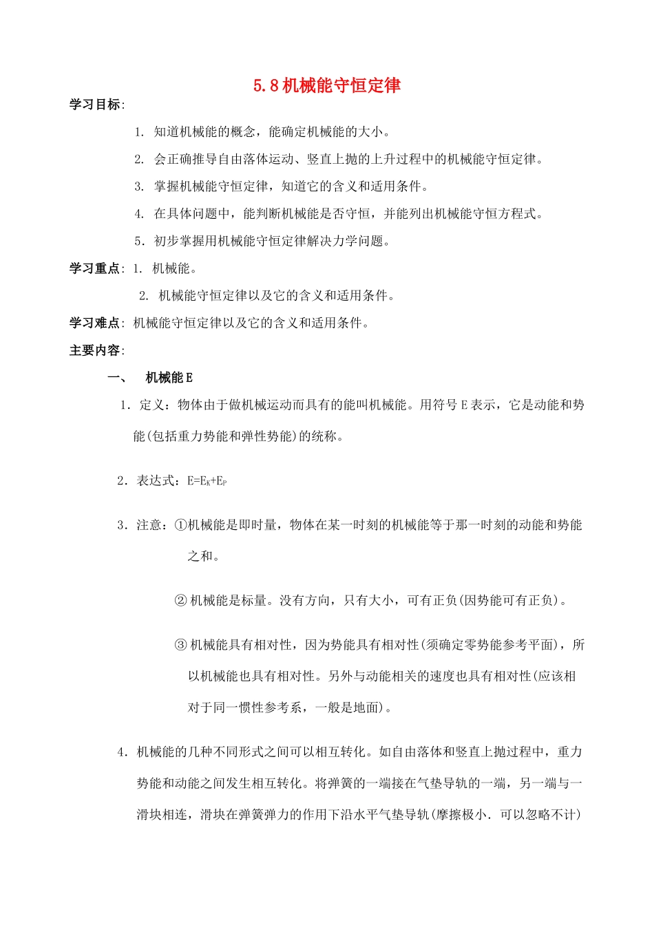 高中物理《机械能守恒定律》教案5 新人教版必修2_第1页