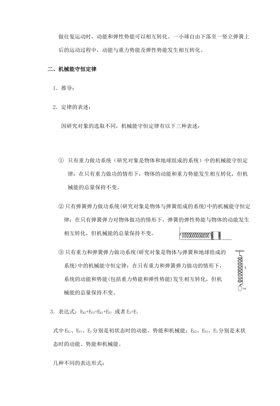 高中物理《机械能守恒定律》教案5 新人教版必修2_第2页