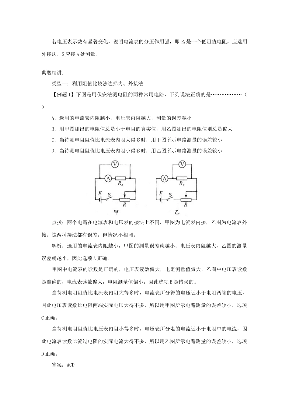 高中物理《伏安法测电阻》文字素材1 教科版选修3-1_第2页