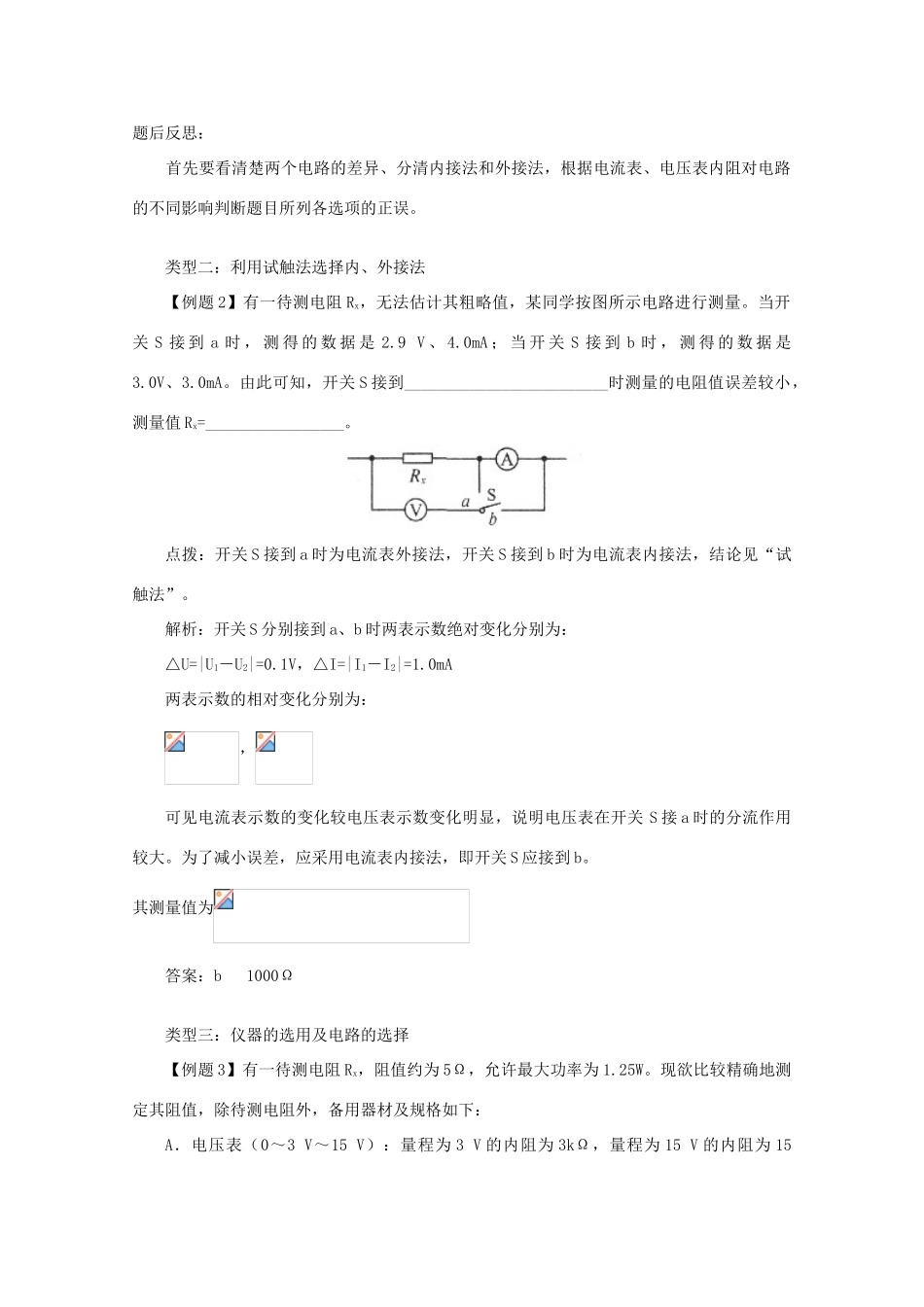 高中物理《伏安法测电阻》文字素材1 教科版选修3-1_第3页