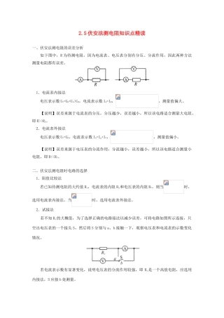 高中物理《伏安法测电阻》文字素材1 教科版选修3-1