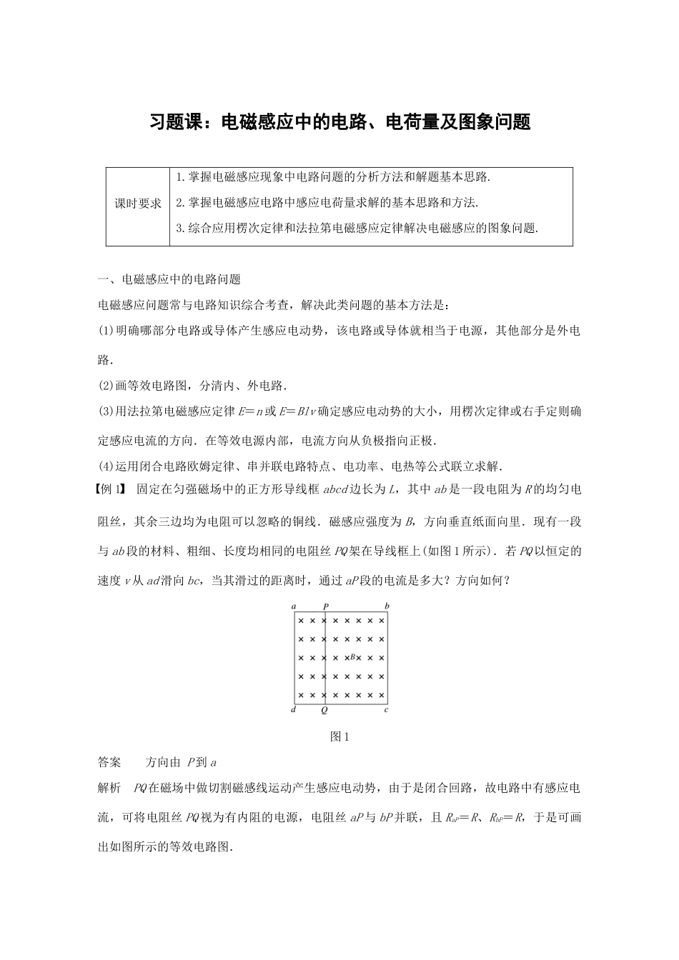 高中物理 第四章 电磁感应 习题课：电磁感应中的电路、电荷量及图象问题教学案 新人教版选修3-2-新人教版高二选修3-2物理教学案_第1页