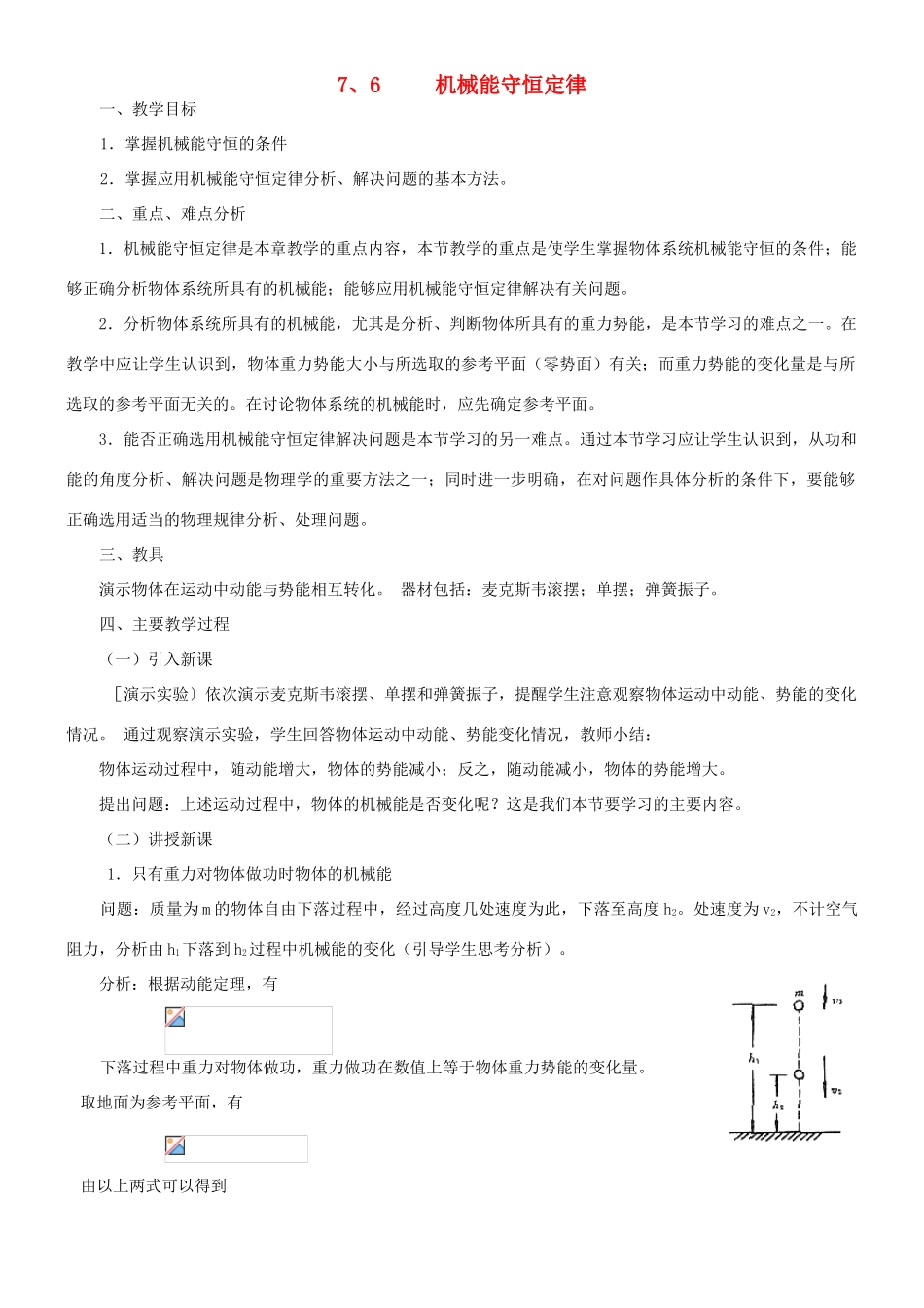 高中物理《机械能守恒定律》教案6 新人教版必修2_第1页