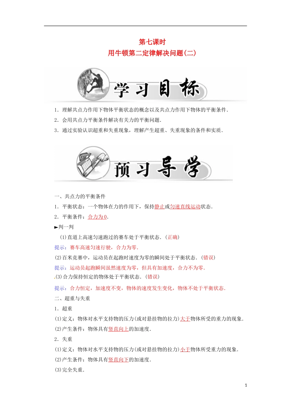 高中物理 第四章 第七课时 用牛顿第二定律解决问题（二）学案 新人教版必修1-新人教版高一必修1物理学案_第1页