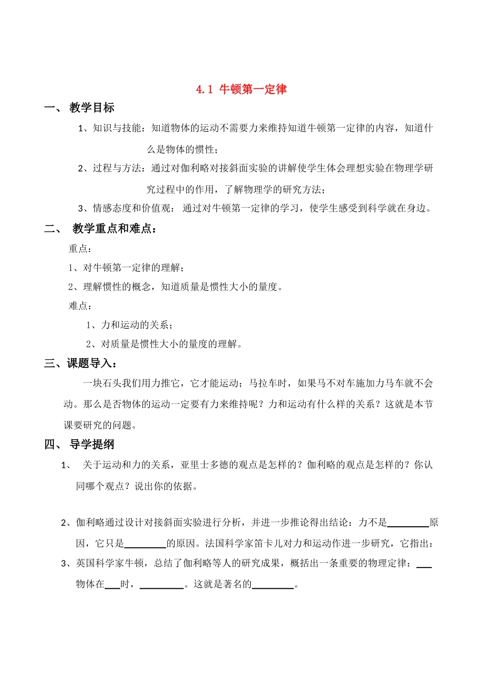 高中物理《伽利略的理想实验与牛顿第一定律》教案粤教版必修1_第1页