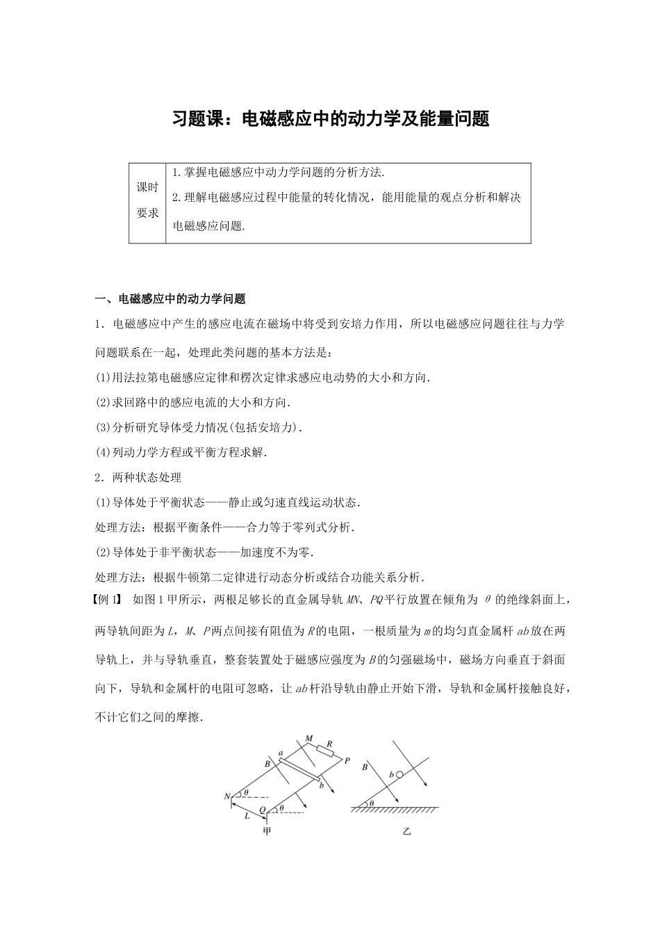 高中物理 第四章 电磁感应 习题课：电磁感应中的动力学及能量问题教学案 新人教版选修3-2-新人教版高二选修3-2物理教学案_第1页