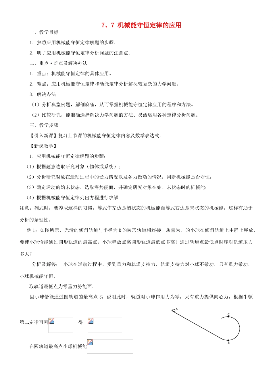 高中物理《机械能守恒定律》教案7 新人教版必修2_第1页