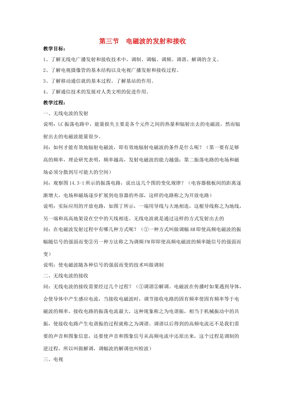 高中物理 第四章 第三节 电磁波的发射和接收教案 新人教版选修1-1-新人教版高二选修1-1物理教案_第1页