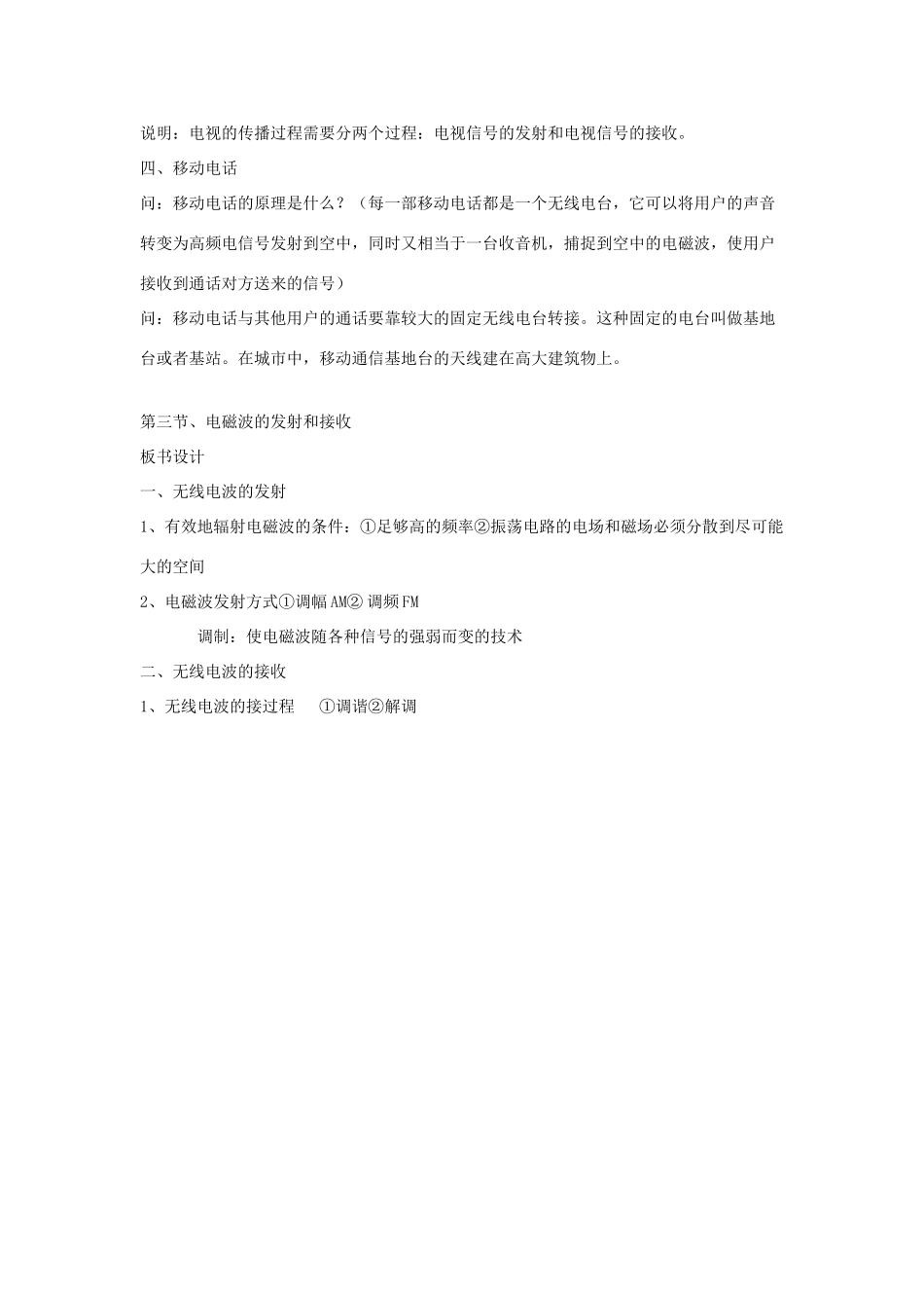 高中物理 第四章 第三节 电磁波的发射和接收教案 新人教版选修1-1-新人教版高二选修1-1物理教案_第2页