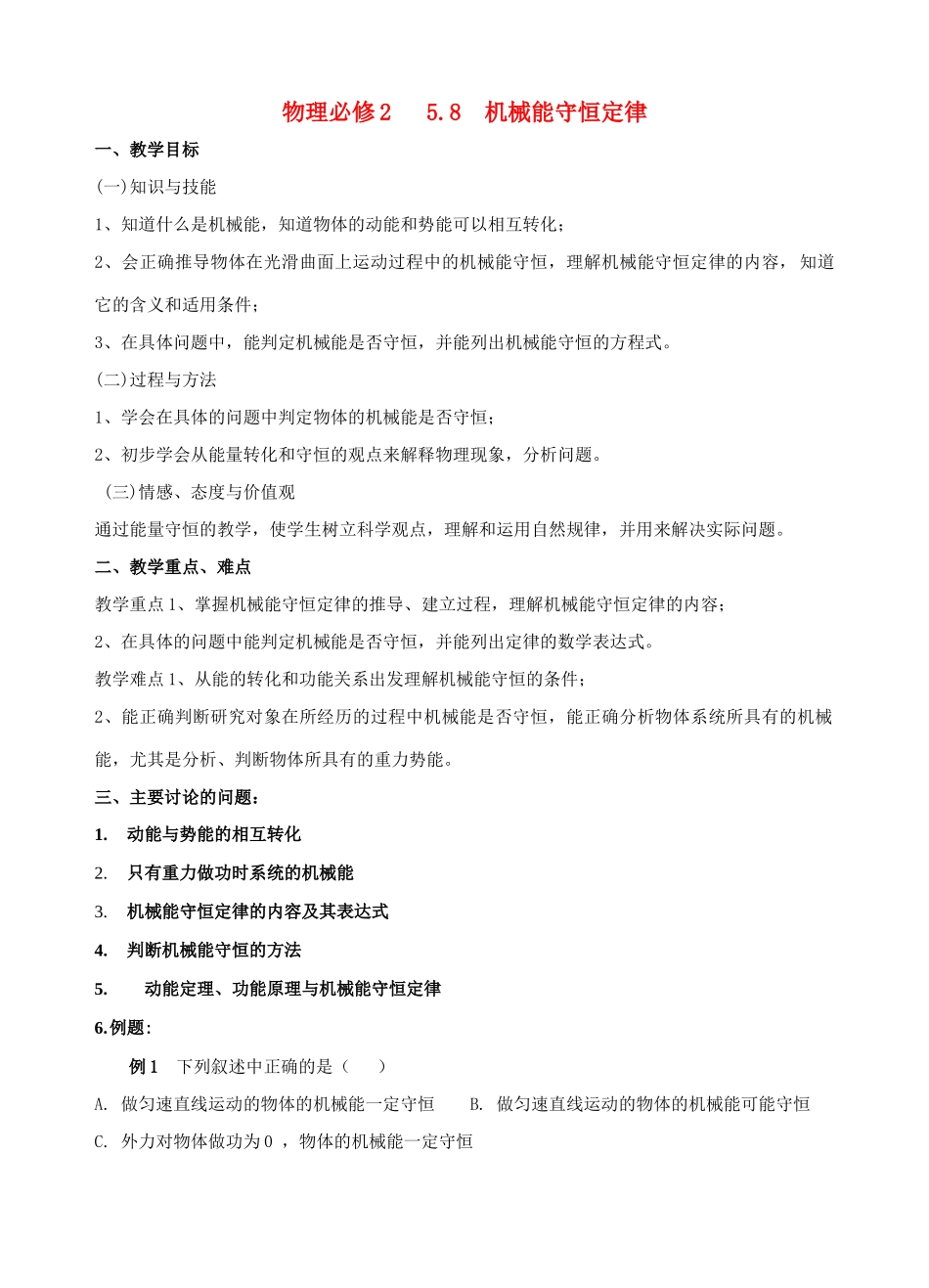 高中物理《机械能守恒定律》教案9 新人教版必修2_第1页