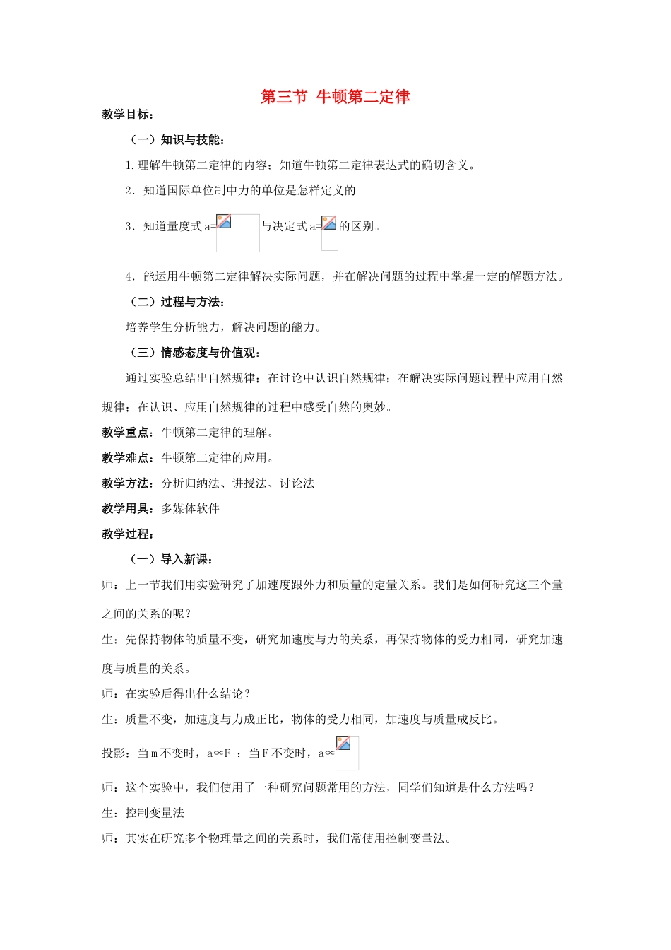 高中物理 第四章 第三节 牛顿第二定律教案 新人教版必修1-新人教版高一必修1物理教案_第1页