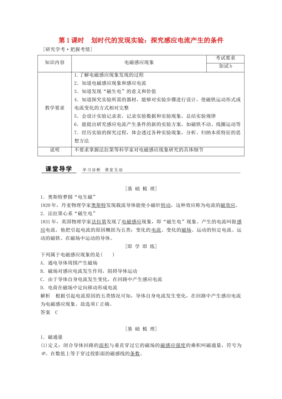 高中物理 第四章 电磁感应（第1课时）划时代的发现 实验：探究感应电流产生的条件教师用书 新人教版选修3-2-新人教版高二选修3-2物理教案_第1页