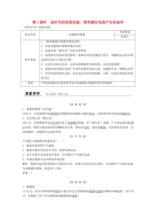 高中物理 第四章 电磁感应（第1课时）划时代的发现 实验：探究感应电流产生的条件教师用书 新人教版选修3-2-新人教版高二选修3-2物理教案