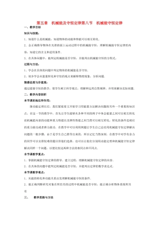 高中物理《机械能守恒定律》教案11 新人教版必修2