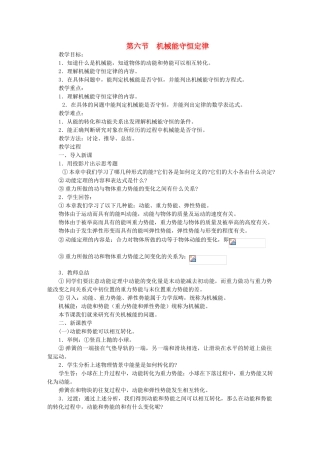 高中物理《机械能守恒定律》教案12 新人教版必修2