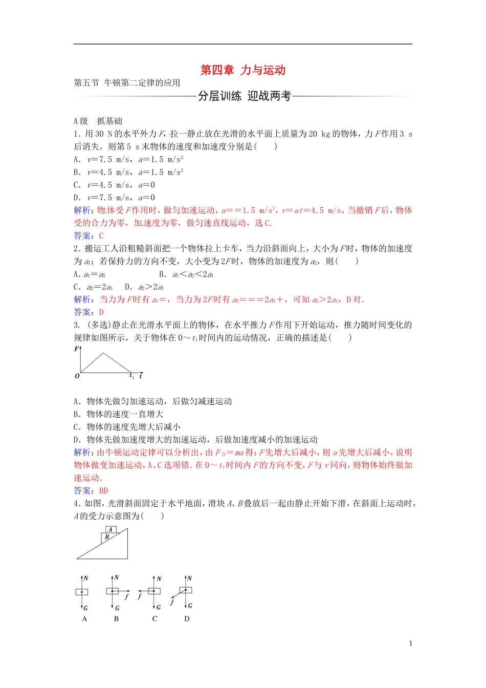 高中物理 第四章 第五节 牛顿第二定律的应用练习 粤教版必修1-粤教版高一必修1物理学案_第1页