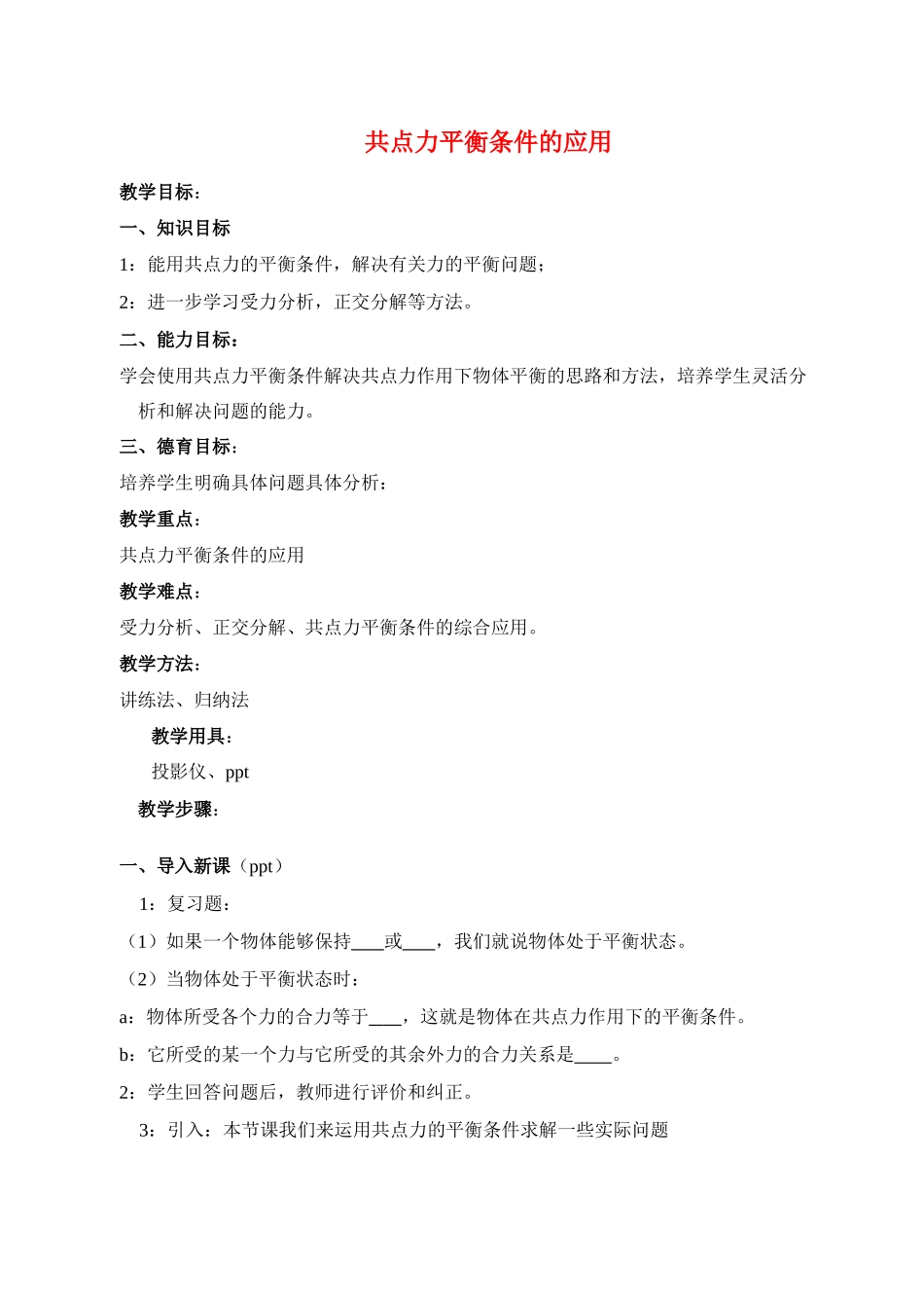 高中物理《共点力平衡条件的应用》教案 教科版必修1_第1页
