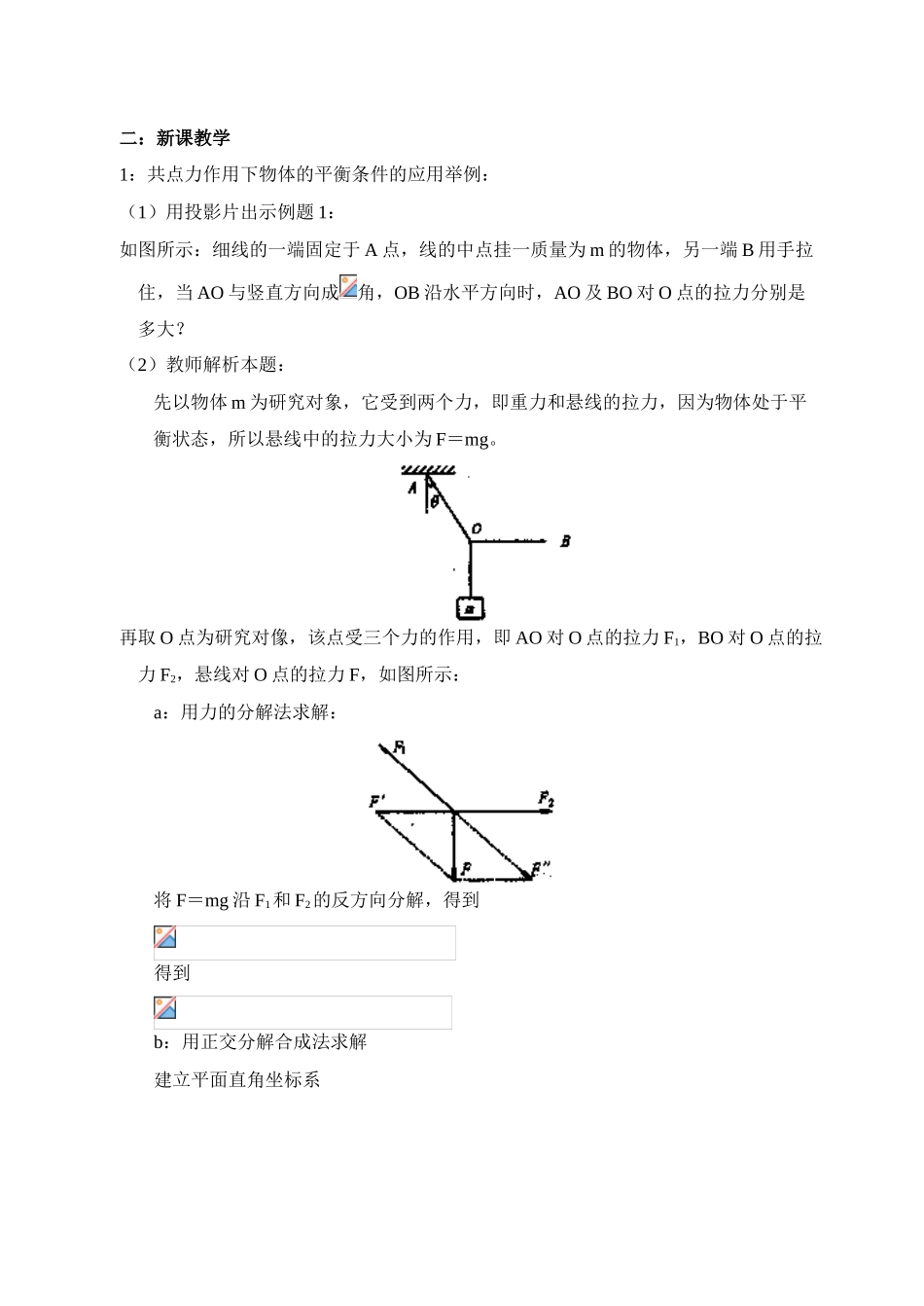 高中物理《共点力平衡条件的应用》教案 教科版必修1_第2页